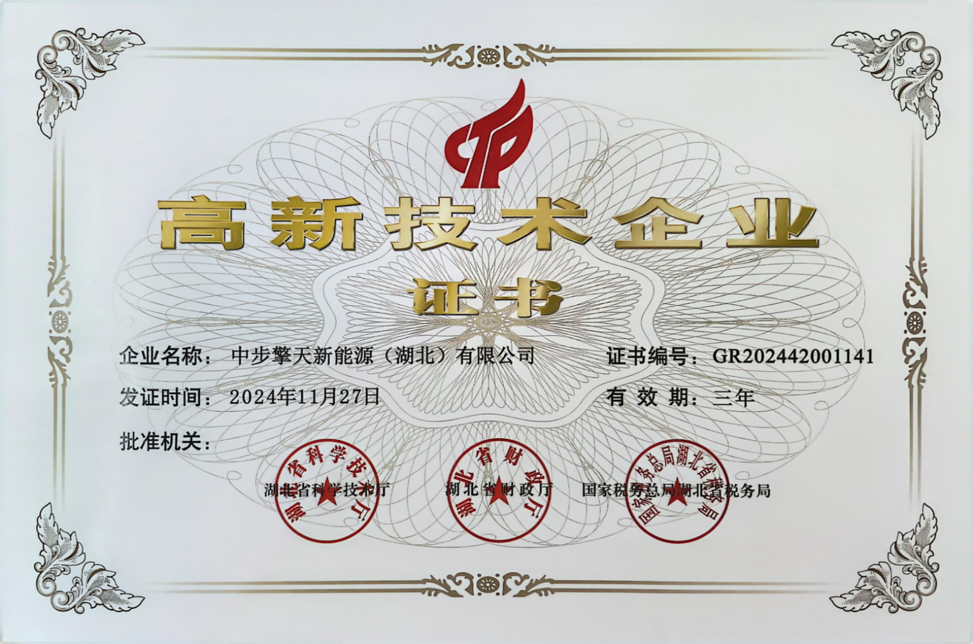 2024.4.30高新技術(shù)企業(yè)（實(shí)發(fā)）.jpg