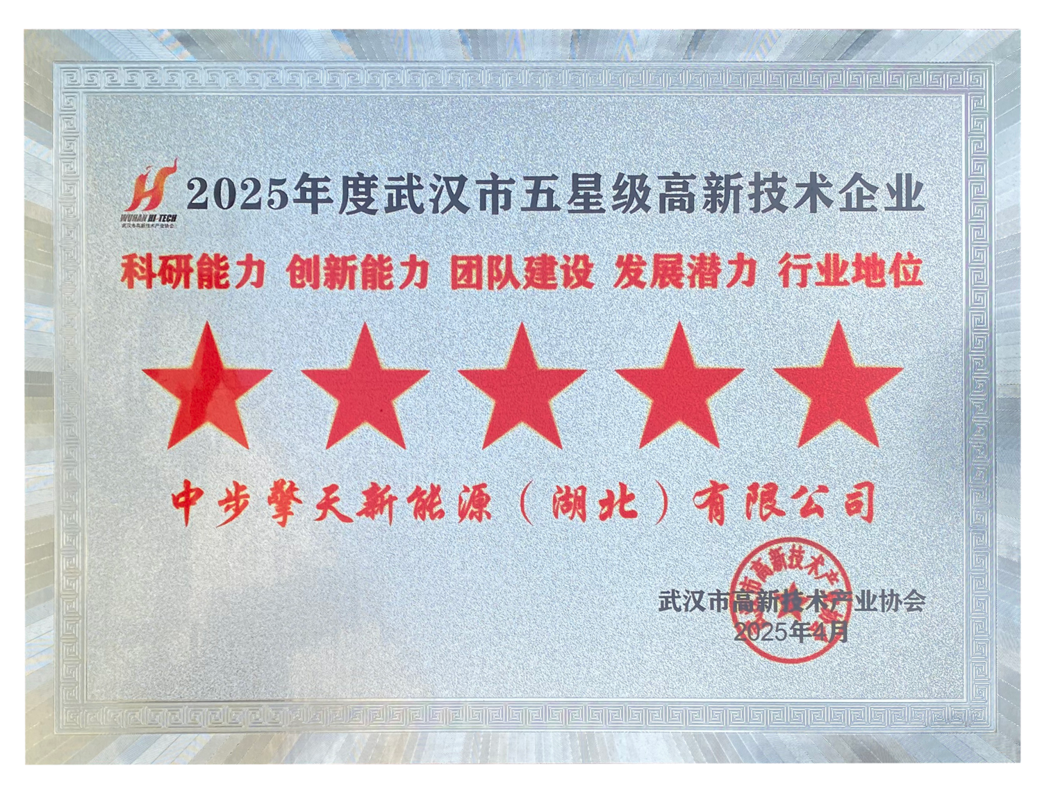 12武漢市五星高新技術(shù)企業(yè).png