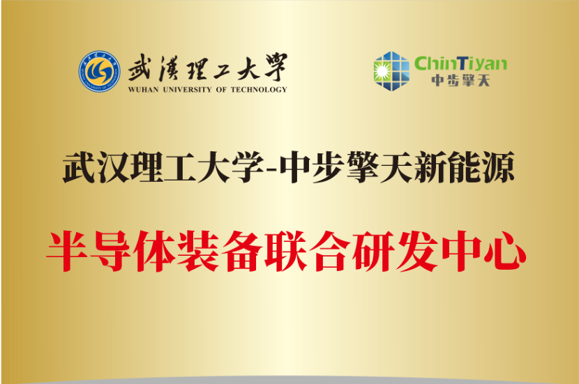 ⑨武漢理工大學(xué)半導(dǎo)體裝備聯(lián)合研發(fā)中心.png