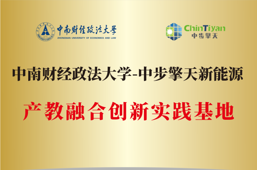 ⑩中南財經(jīng)政法大學(xué)產(chǎn)教融合創(chuàng)新實踐基地.png